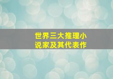 世界三大推理小说家及其代表作