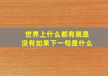 世界上什么都有就是没有如果下一句是什么