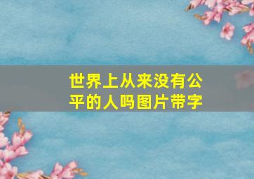 世界上从来没有公平的人吗图片带字