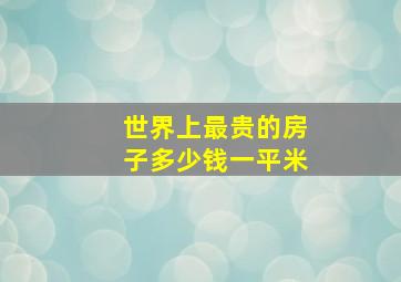 世界上最贵的房子多少钱一平米