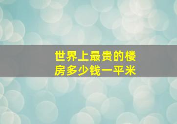 世界上最贵的楼房多少钱一平米