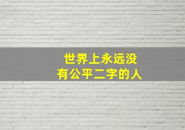 世界上永远没有公平二字的人