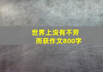 世界上没有不劳而获作文800字