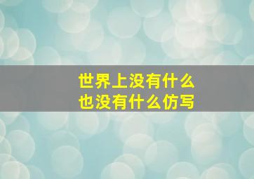 世界上没有什么也没有什么仿写