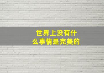 世界上没有什么事情是完美的