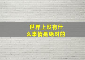 世界上没有什么事情是绝对的