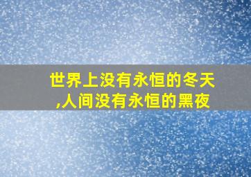 世界上没有永恒的冬天,人间没有永恒的黑夜