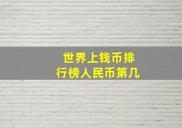 世界上钱币排行榜人民币第几