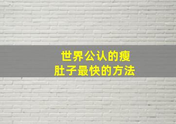 世界公认的瘦肚子最快的方法