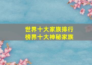 世界十大家族排行榜界十大神秘家族