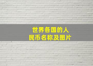 世界各国的人民币名称及图片