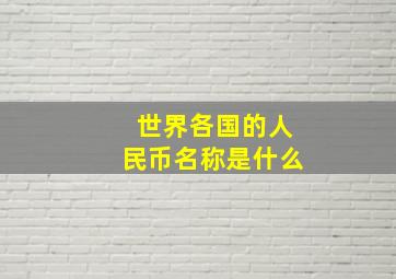 世界各国的人民币名称是什么