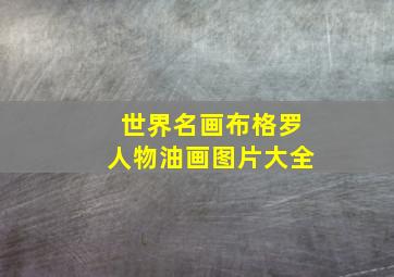 世界名画布格罗人物油画图片大全