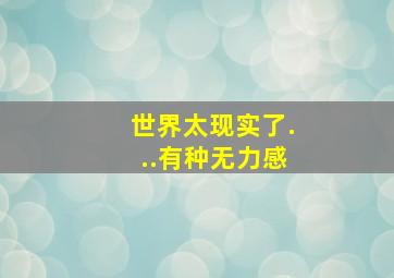 世界太现实了...有种无力感