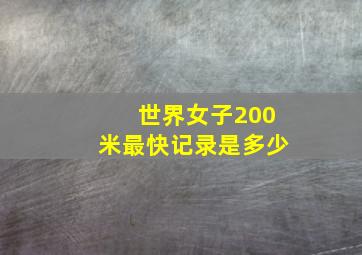 世界女子200米最快记录是多少