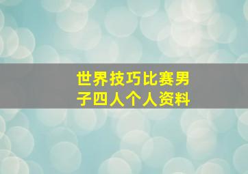 世界技巧比赛男子四人个人资料