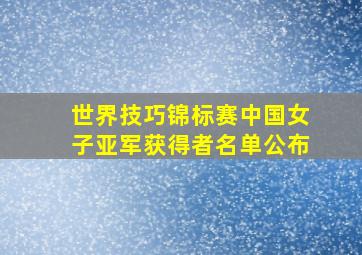 世界技巧锦标赛中国女子亚军获得者名单公布