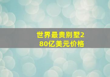 世界最贵别墅280亿美元价格