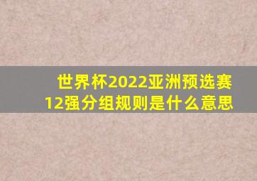 世界杯2022亚洲预选赛12强分组规则是什么意思