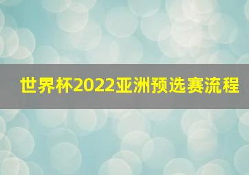 世界杯2022亚洲预选赛流程