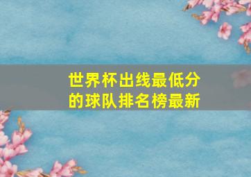 世界杯出线最低分的球队排名榜最新