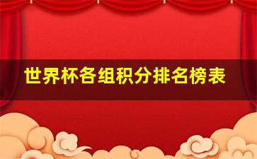 世界杯各组积分排名榜表