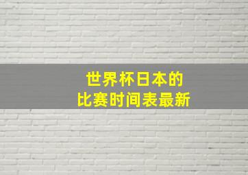 世界杯日本的比赛时间表最新