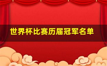 世界杯比赛历届冠军名单