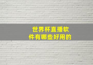 世界杯直播软件有哪些好用的