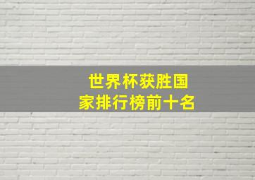 世界杯获胜国家排行榜前十名