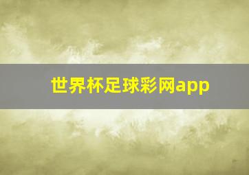 世界杯足球彩网app