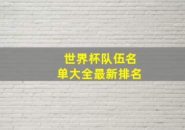 世界杯队伍名单大全最新排名