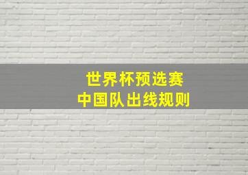 世界杯预选赛中国队出线规则