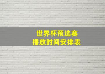 世界杯预选赛播放时间安排表