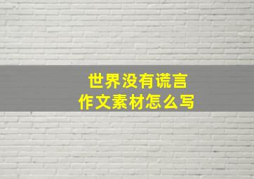 世界没有谎言作文素材怎么写