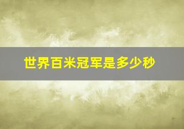 世界百米冠军是多少秒