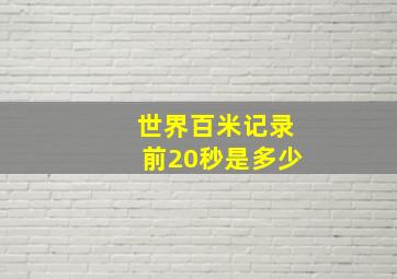 世界百米记录前20秒是多少