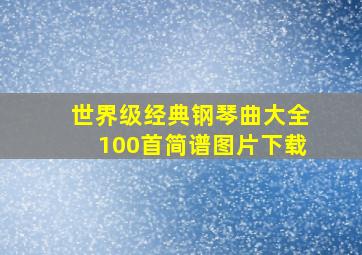 世界级经典钢琴曲大全100首简谱图片下载