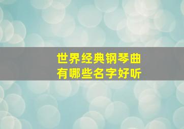 世界经典钢琴曲有哪些名字好听