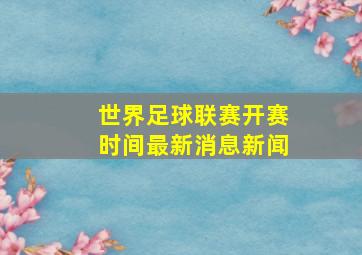 世界足球联赛开赛时间最新消息新闻