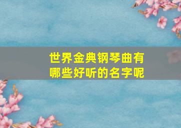 世界金典钢琴曲有哪些好听的名字呢