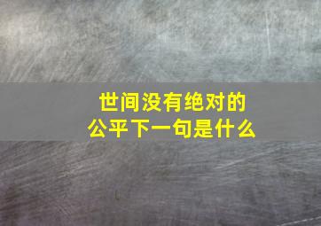 世间没有绝对的公平下一句是什么