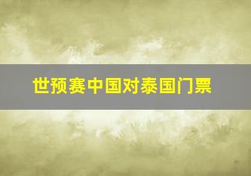 世预赛中国对泰国门票