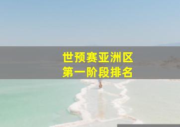 世预赛亚洲区第一阶段排名