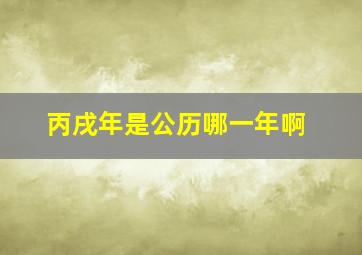 丙戌年是公历哪一年啊