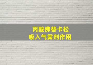 丙酸佛替卡松吸入气雾剂作用