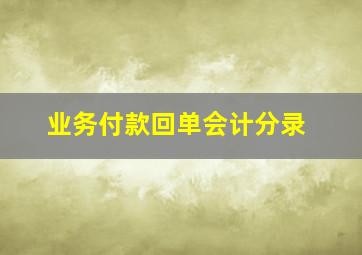 业务付款回单会计分录