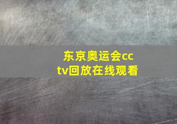 东京奥运会cctv回放在线观看