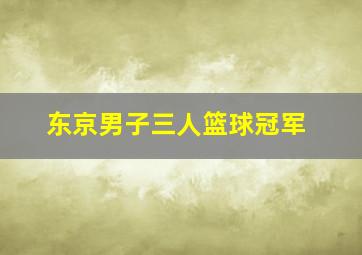 东京男子三人篮球冠军