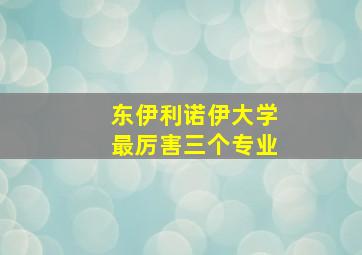 东伊利诺伊大学最厉害三个专业